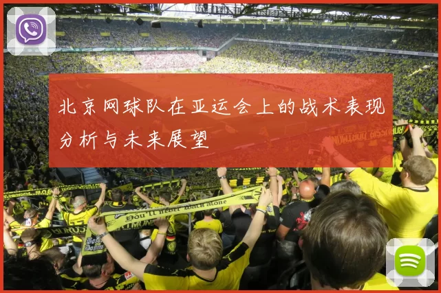 北京网球队在亚运会上的战术表现分析与未来展望