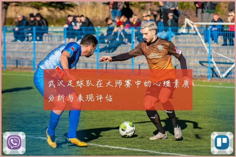 武汉足球队在大师赛中的心理素质分析与表现评估