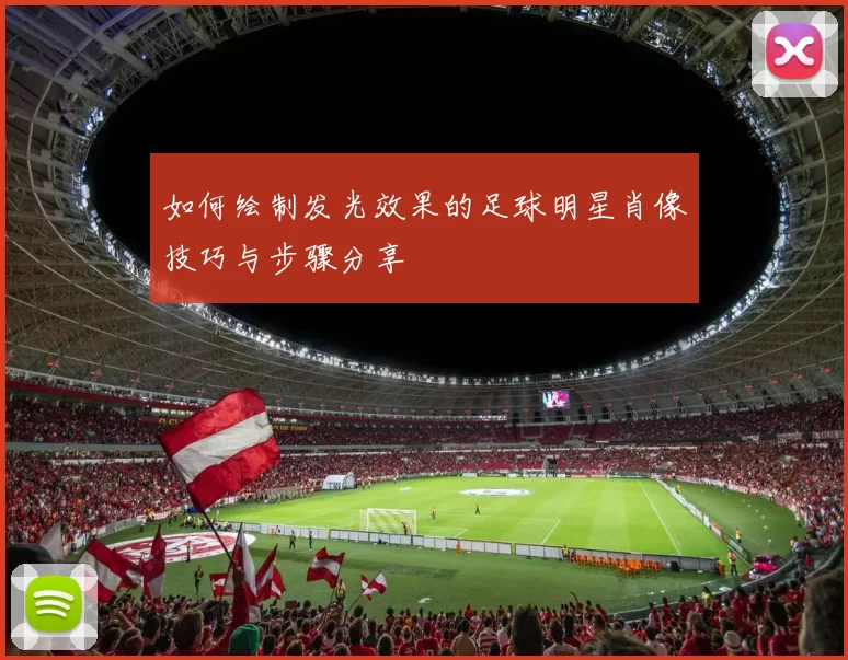 如何绘制发光效果的足球明星肖像技巧与步骤分享