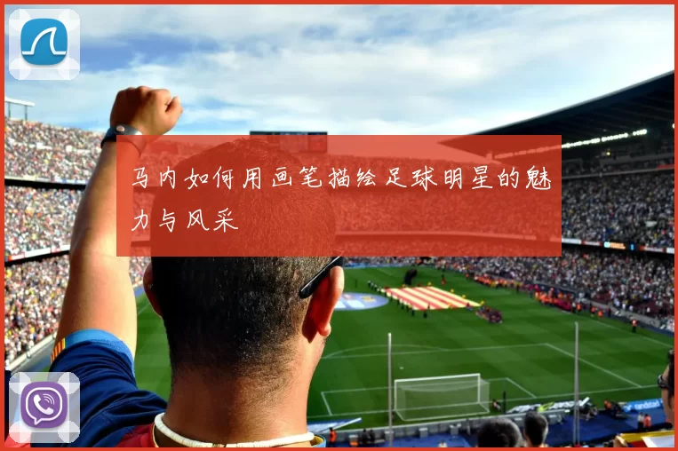 马内如何用画笔描绘足球明星的魅力与风采