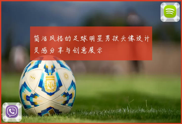 简洁风格的足球明星男孩头像设计灵感分享与创意展示
