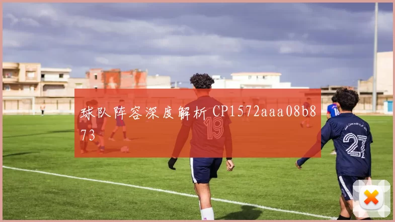 球队阵容深度解析 CP1572aaa08b873
