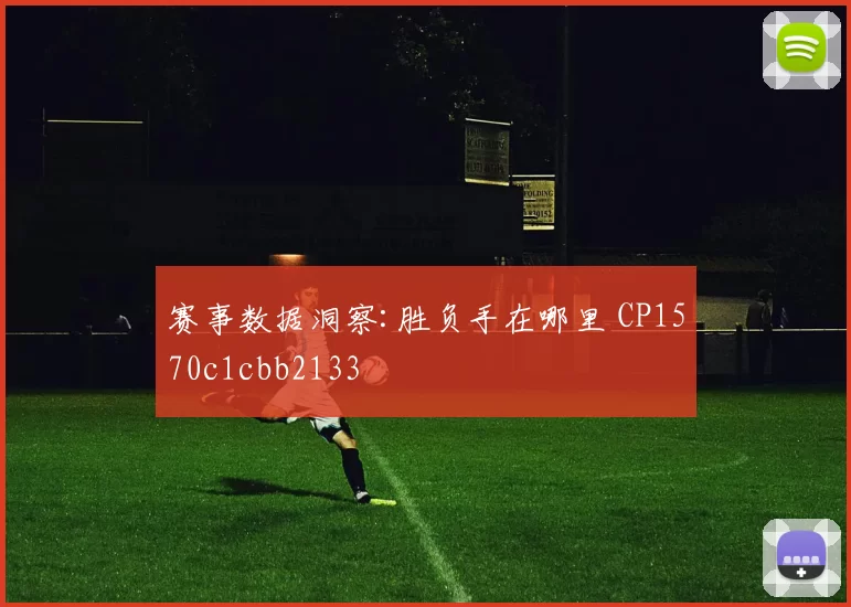 赛事数据洞察:胜负手在哪里 CP1570c1cbb2133