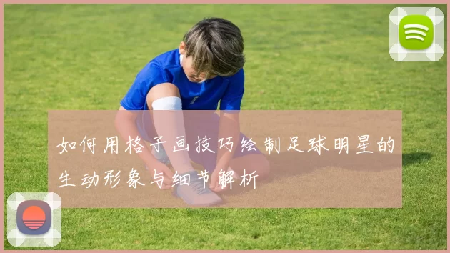 如何用格子画技巧绘制足球明星的生动形象与细节解析