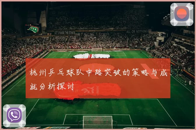 杭州乒乓球队中路突破的策略与成就分析探讨