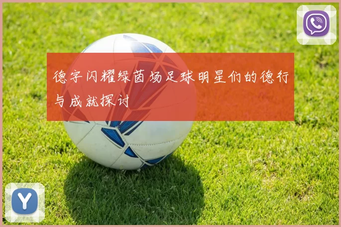 德字闪耀绿茵场足球明星们的德行与成就探讨