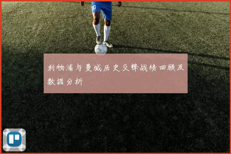 利物浦与曼城历史交锋战绩回顾及数据分析