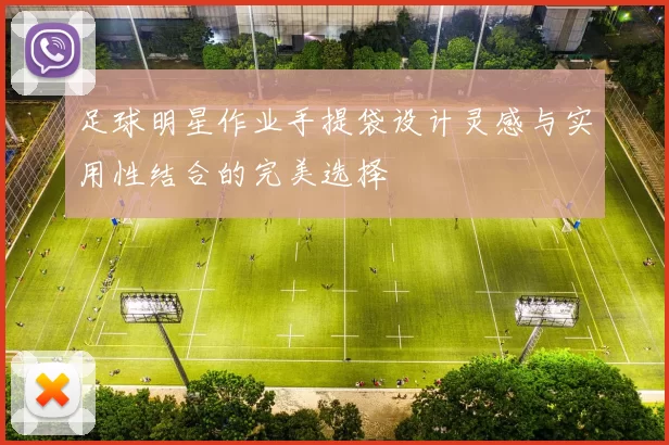 足球明星作业手提袋设计灵感与实用性结合的完美选择