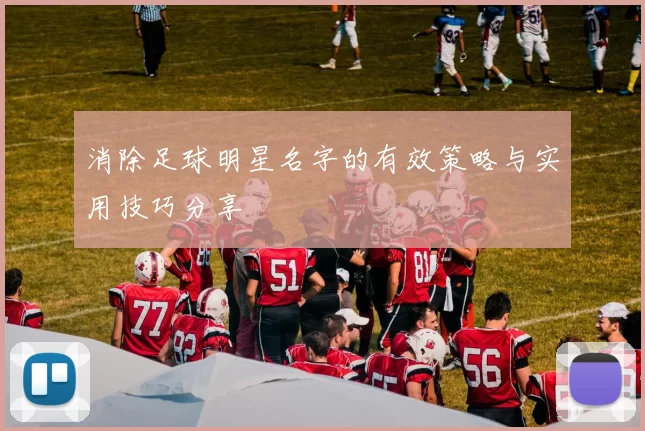 消除足球明星名字的有效策略与实用技巧分享