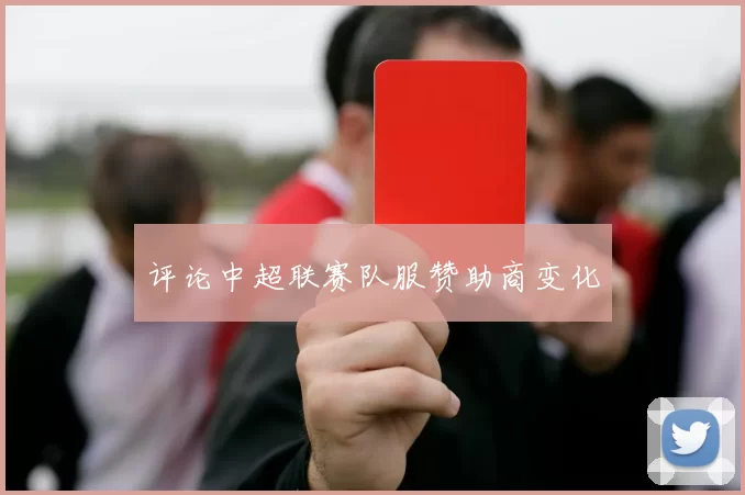 评论中超联赛队服赞助商变化