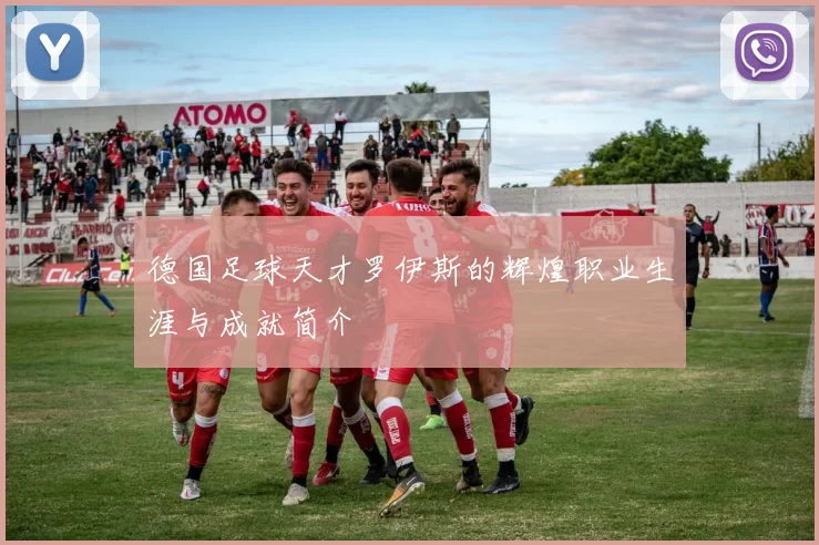 德国足球天才罗伊斯的辉煌职业生涯与成就简介