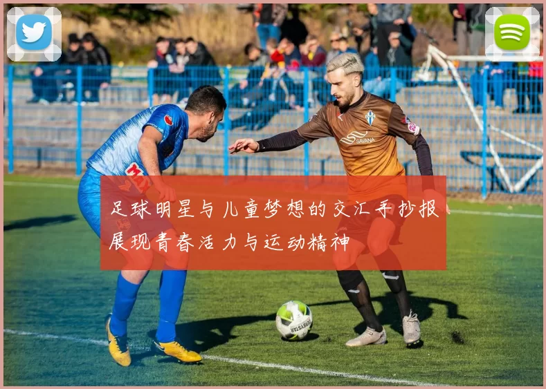 足球明星与儿童梦想的交汇手抄报展现青春活力与运动精神