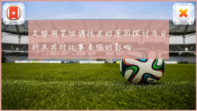足球明星协调性差的原因探讨与分析及其对比赛表现的影响