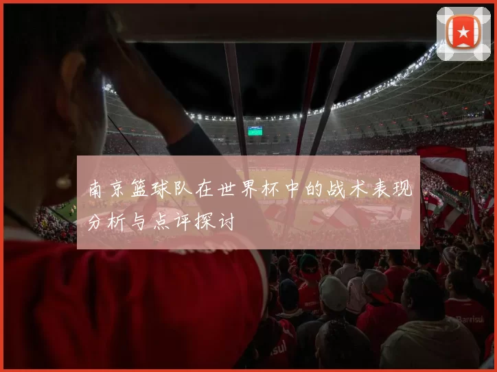 南京篮球队在世界杯中的战术表现分析与点评探讨