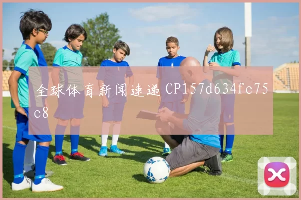 全球体育新闻速递 CP157d634fe75e8