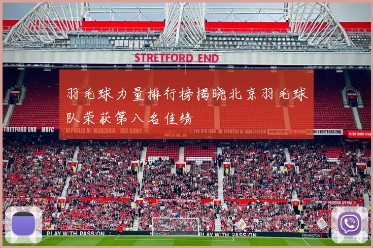 羽毛球力量排行榜揭晓北京羽毛球队荣获第八名佳绩