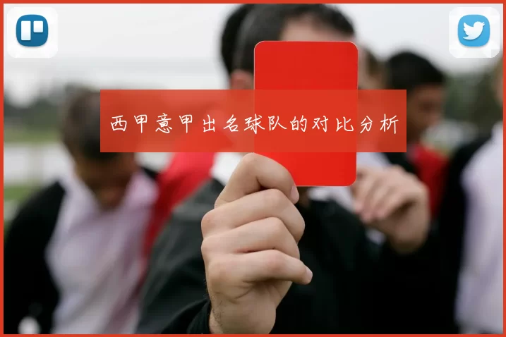 西甲意甲出名球队的对比分析