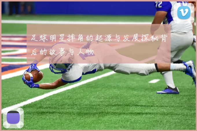 足球明星摔角的起源与发展探秘背后的故事与人物